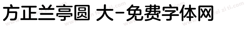 方正兰亭圆 大字体转换